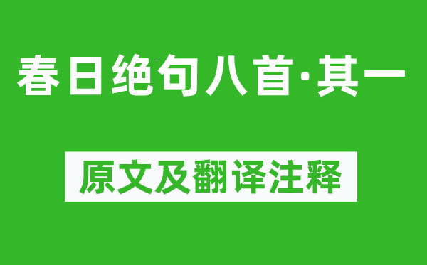 陆游《春日绝句八首·其一》原文及翻译正文,诗意诠释