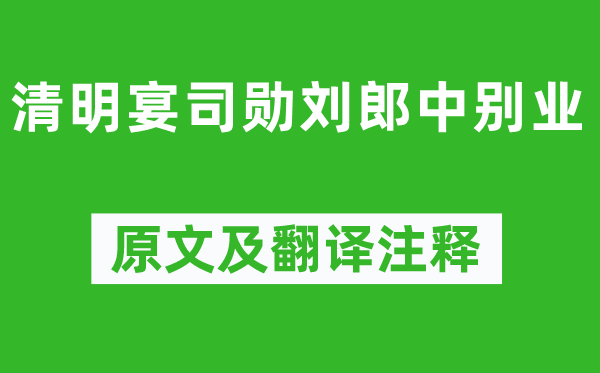 祖咏《腐败宴司勋刘郎中别业》原文及翻译正文,诗意诠释