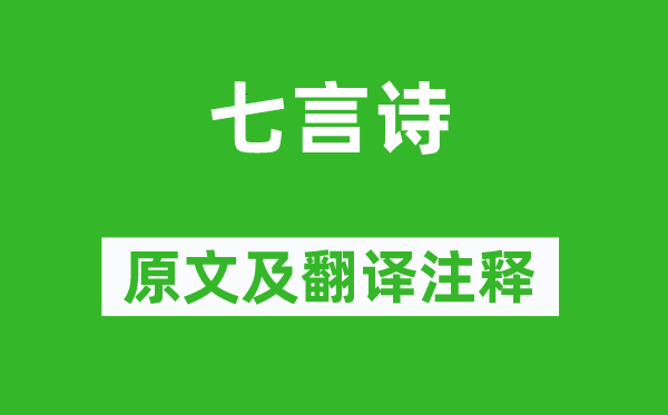 郑燮《七言诗》原文及翻译正文,诗意诠释