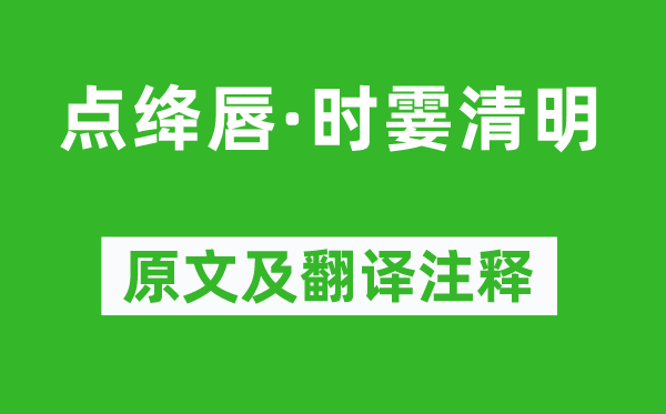 吴文英《点绛唇·时霎腐败》原文及翻译正文,诗意诠释