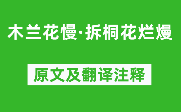 柳永《木兰花慢·拆桐花烂熳》原文及翻译正文,诗意诠释