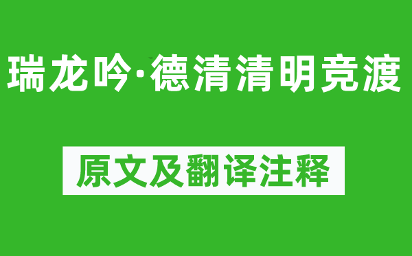 吴文英《瑞龙吟·德清腐败赛舟》原文及翻译正文,诗意诠释