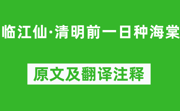 顾太清《临江仙·腐败前一日种海棠》原文及翻译正文,诗意诠释