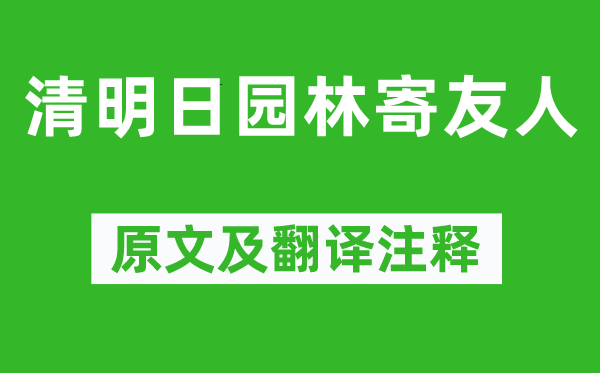 贾岛《清嫡园林寄伴侣》原文及翻译正文,诗意诠释