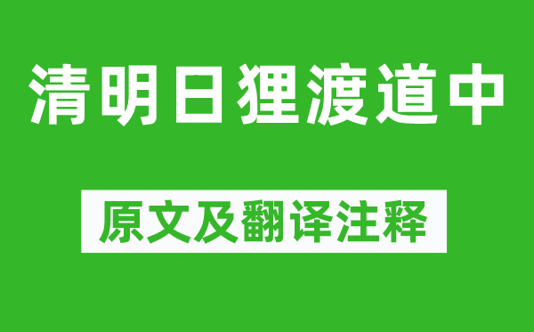 范成大《清嫡狸渡道中》原文及翻译正文,诗意诠释