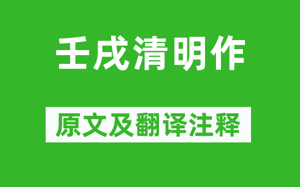 屈大均《壬戌腐败作》原文及翻译正文,诗意诠释