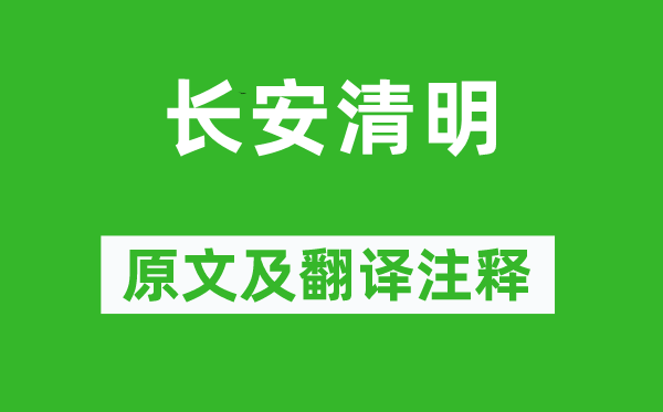 韦庄《长安腐败》原文及翻译正文,诗意诠释