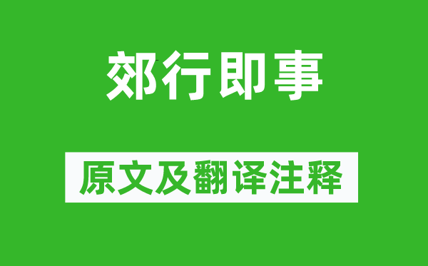 程颢《郊行即事》原文及翻译正文,诗意诠释