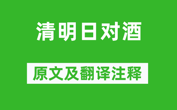 高翥《清嫡对酒》原文及翻译正文,诗意诠释