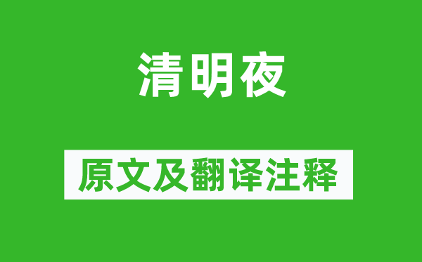 白居易《腐败夜》原文及翻译正文,诗意诠释