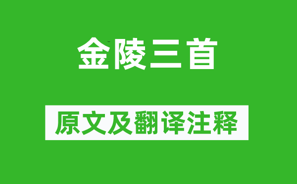 李白《金陵三首》原文及翻译正文,诗意诠释