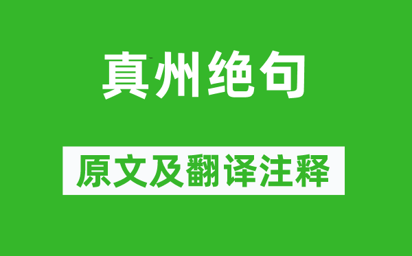 王士祯《真州绝句》原文及翻译正文,诗意诠释