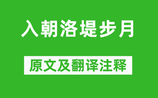 上官仪《入朝洛堤步月》原文及翻译正文,诗意诠释