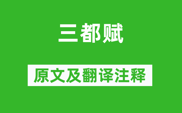 左思《三都赋》原文及翻译正文,诗意诠释