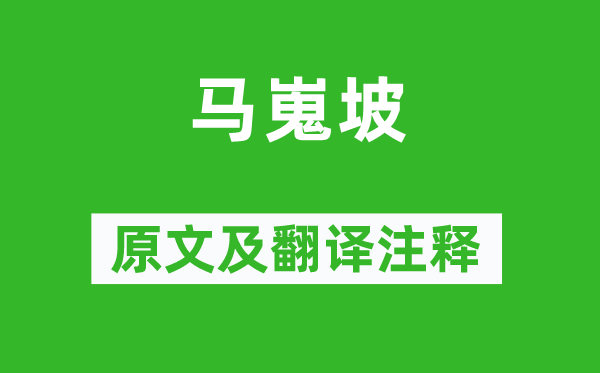 郑畋《马嵬坡》原文及翻译正文,诗意诠释