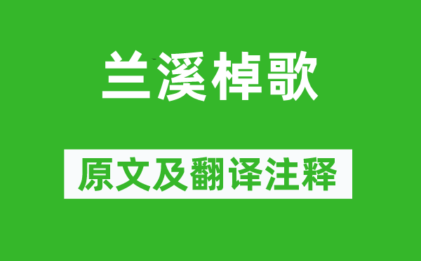戴叔伦《兰溪棹歌》原文及翻译正文,诗意诠释