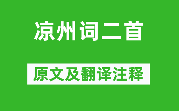 王之涣《凉州词二首》原文及翻译正文,诗意诠释