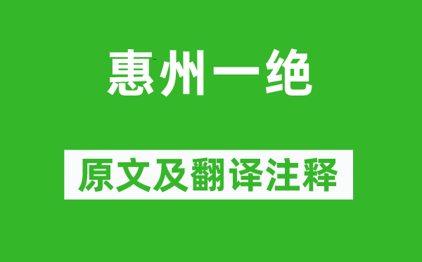 苏轼《惠州一绝》原文及翻译正文,诗意诠释