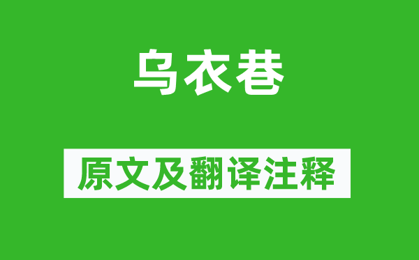 刘禹锡《乌衣巷》原文及翻译正文,诗意诠释