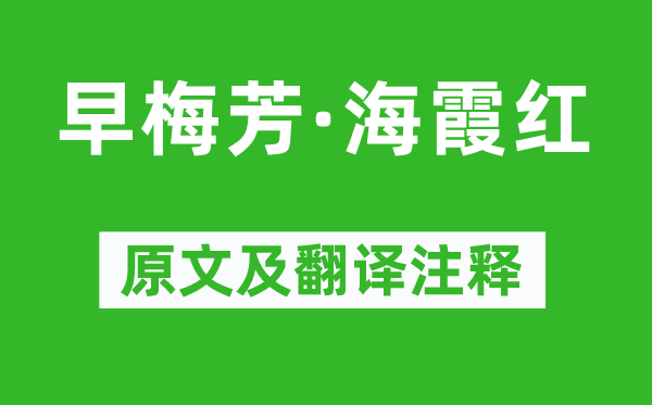 柳永《早梅芳·海霞红》原文及翻译正文,诗意诠释