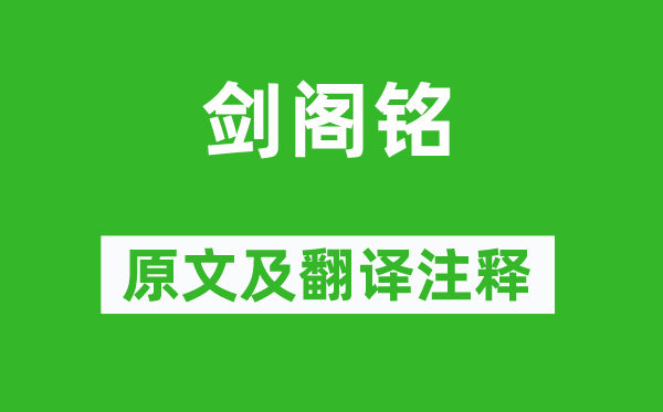 张载《剑阁铭》原文及翻译正文,诗意诠释