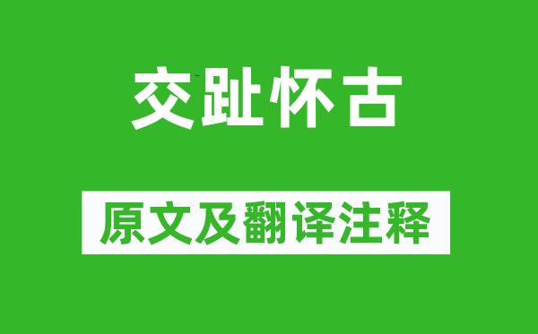 曹雪芹《交趾怀古》原文及翻译正文,诗意诠释