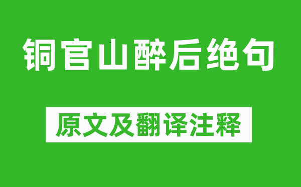 李白《铜官山醉后绝句》原文及翻译正文,诗意诠释