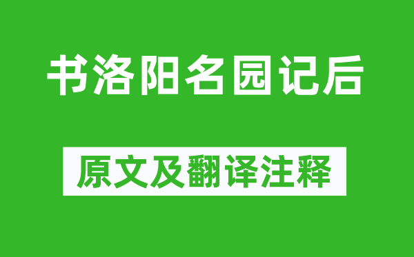 李格非《书洛阳名园记后》原文及翻译正文,诗意诠释