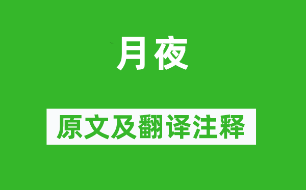 刘方平《月夜》原文及翻译正文,诗意诠释