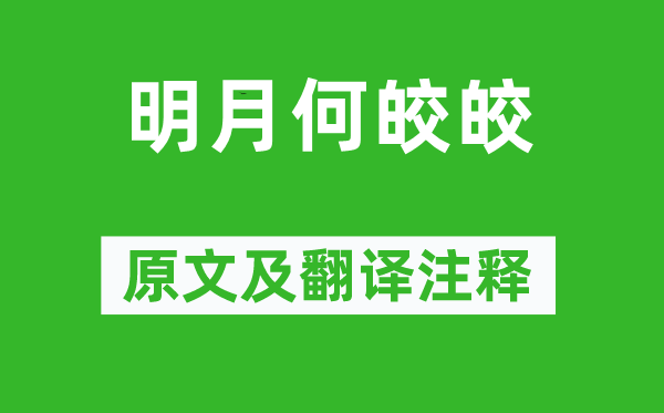 《明月何皎皎》原文及翻译正文,诗意诠释
