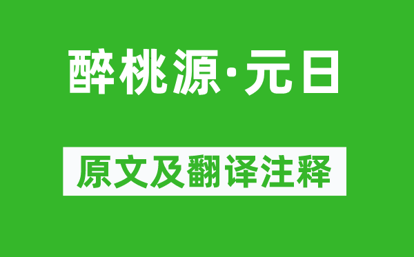 吴文英《醉桃源·元日》原文及翻译正文,诗意诠释