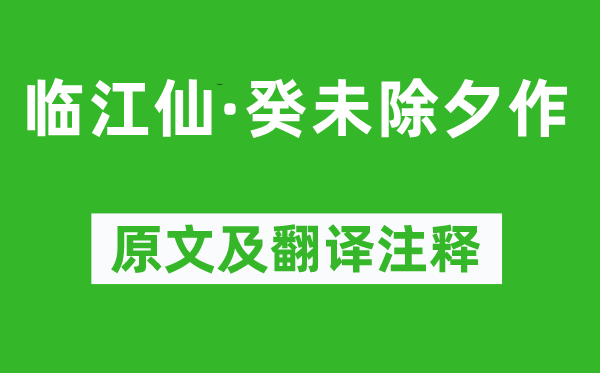 李慈铭《临江仙·癸未大年节作》原文及翻译正文,诗意诠释
