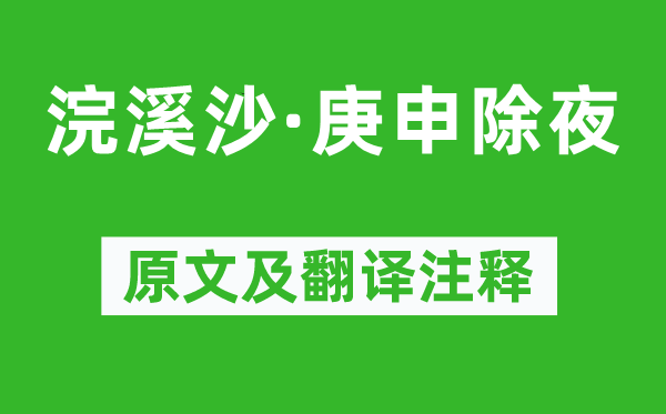纳兰性德《浣溪沙·庚申大年夜》原文及翻译正文,诗意诠释