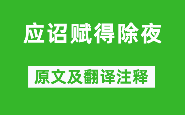 史青《应诏赋得大年夜》原文及翻译正文,诗意诠释