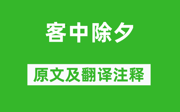 袁凯《客中大年节》原文及翻译正文,诗意诠释