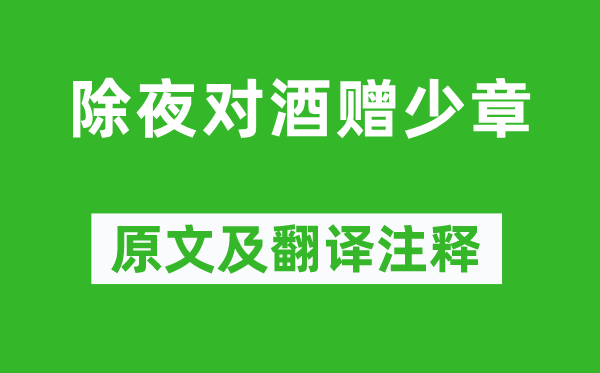 陈师道《大年夜对酒赠少章》原文及翻译正文,诗意诠释
