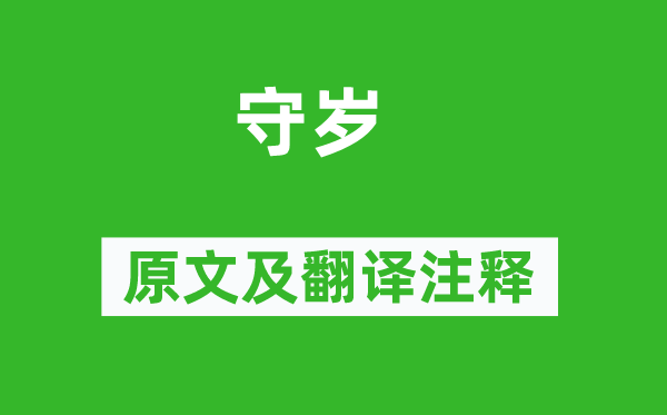 李世民《守岁》原文及翻译正文,诗意诠释