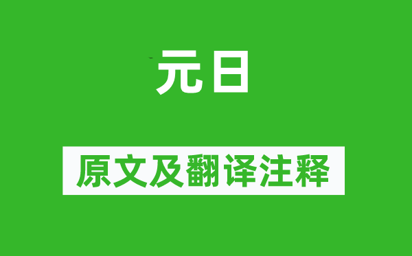 李世民《元日》原文及翻译正文,诗意诠释