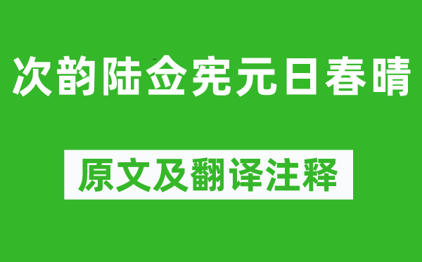 王守仁《次韵陆佥宪元日春晴》原文及翻译正文,诗意诠释