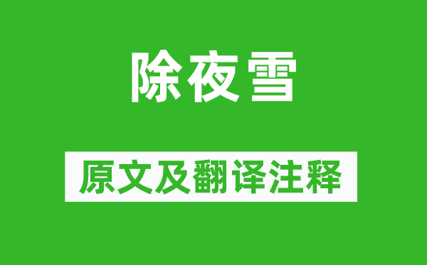 陆游《大年夜雪》原文及翻译正文,诗意诠释