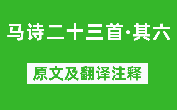 李贺《马诗二十三首·其六》原文及翻译正文,诗意诠释