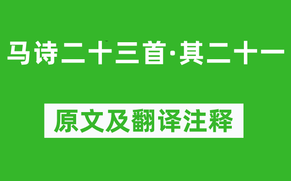 李贺《马诗二十三首·其二十一》原文及翻译正文,诗意诠释