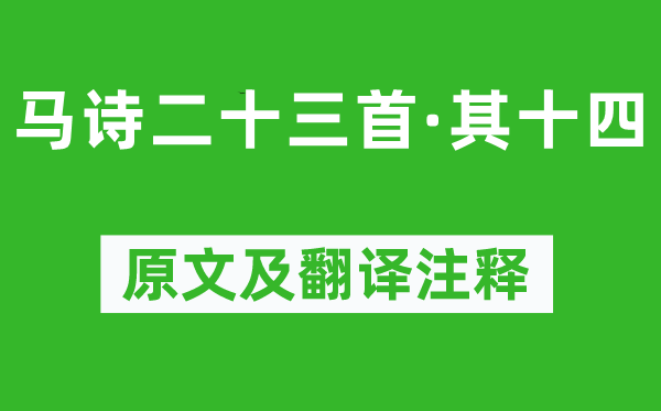 李贺《马诗二十三首·其十四》原文及翻译正文,诗意诠释