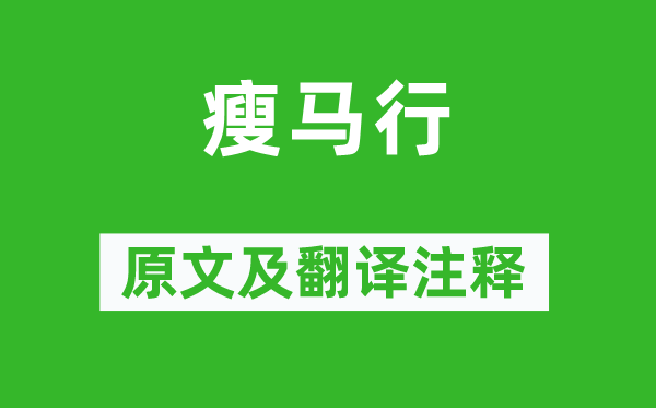 杜甫《瘦马行》原文及翻译正文,诗意诠释