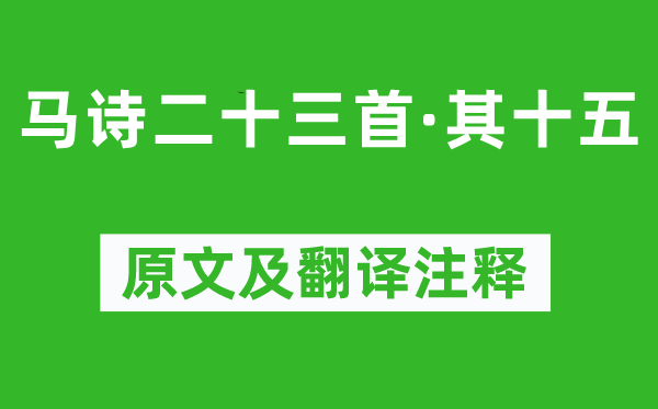 李贺《马诗二十三首·其十五》原文及翻译正文,诗意诠释