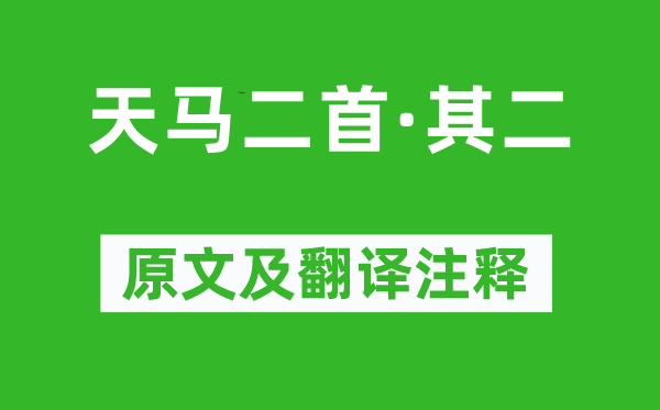 刘彻《天马二首·其二》原文及翻译正文,诗意诠释