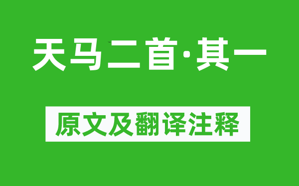 刘彻《天马二首·其一》原文及翻译正文,诗意诠释
