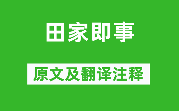 储光羲《田家即事》原文及翻译正文,诗意诠释