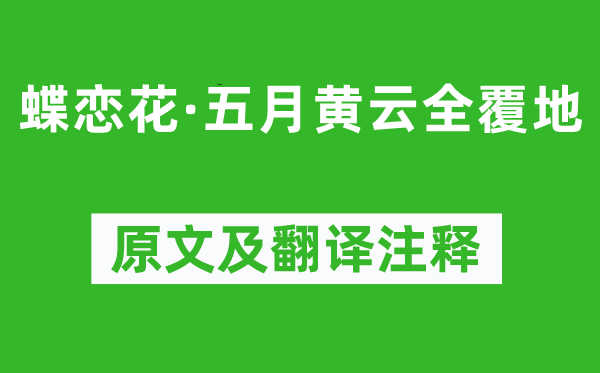 曹贞吉《蝶恋花·蒲月黄云全覆地》原文及翻译正文,诗意诠释