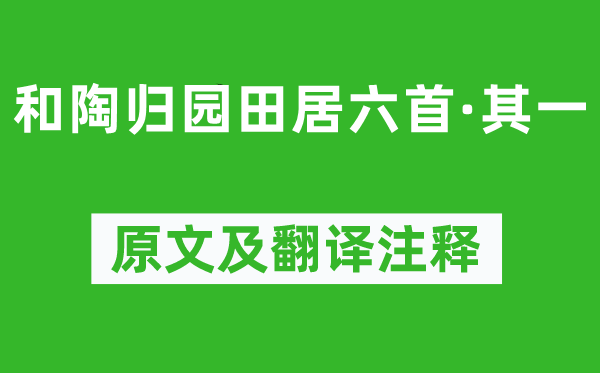 苏轼《和陶归园田居六首·其一》原文及翻译正文,诗意诠释